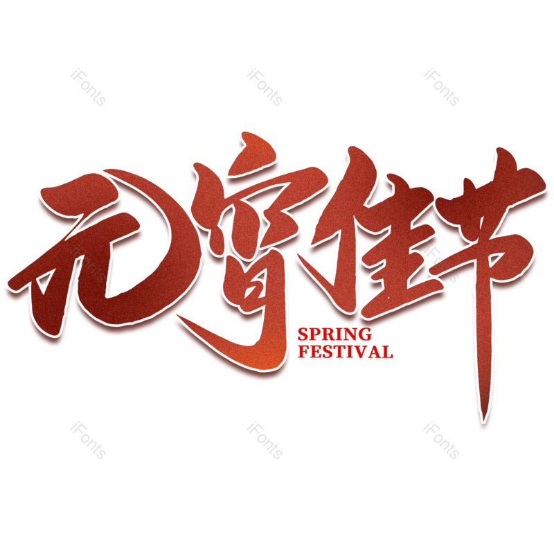 艺术字图片,元宵节元素,闹元宵PNG,字体免抠素材